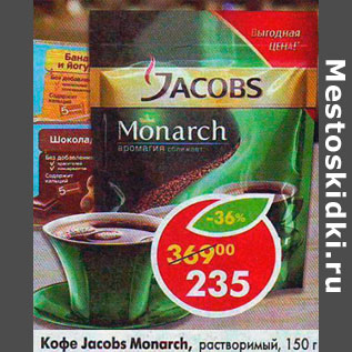 Акция - Кофе Jacobs Monarch растворимый