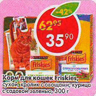 Акция - Корм для кошек Friskies