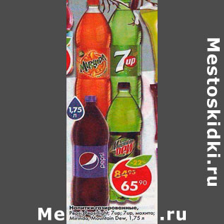 Акция - Напиток газированный Pepsi /Pepsi Light / 7 Up/ 7 up мохито /Mirinda / Mountain Dew