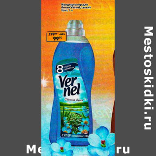 Акция - Кондиционер для белья Vernel