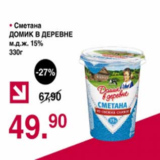 Акция - Сметана Домик в деревне 15%