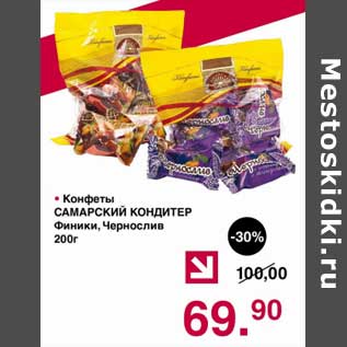 Акция - Конфеты Самарский Кондитер