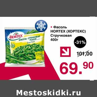 Акция - Фасоль Hortex Стручковая