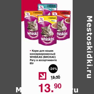 Акция - Корм для кошек консервированный Whiskas