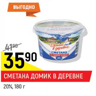 Акция - Сметана Домик в деревне 20%