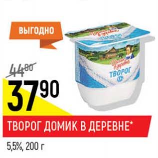 Акция - Творог Домик в деревне 5,5%