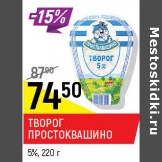 Акция - Творог Простоквашино 5%