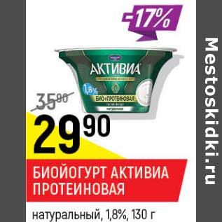 Акция - Биойогурт Активиа Протеиновая натуральная 1,8%