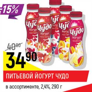 Акция - Питьевой йогурт Чудо 2,4%