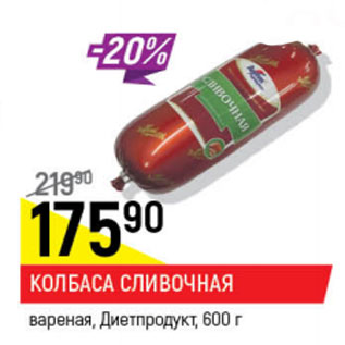 Акция - Колбаса Сливочная вареная Диетпродукт