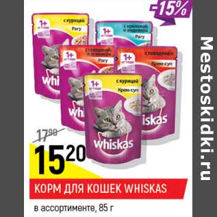 Акция - Корм для кошек Whiskas