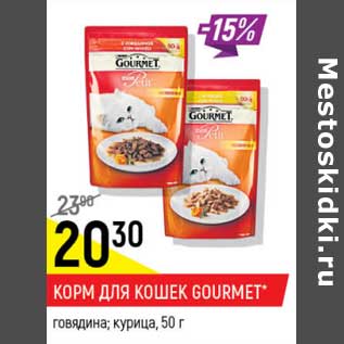 Акция - Корм для кошек Gourmet