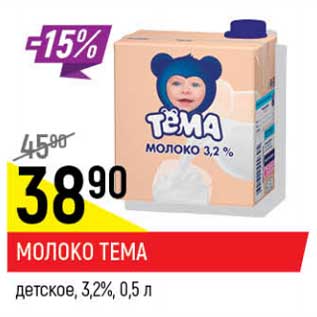 Акция - Молоко Тема детское 3,2%