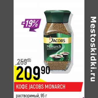 Акция - Кофе Jacobs Monarch растворимый