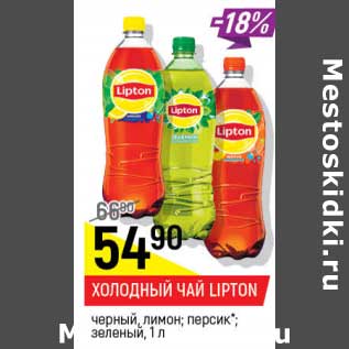 Акция - Холодный чай Lipton