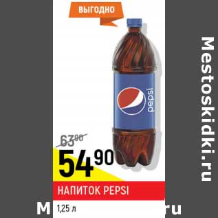 Акция - Напиток Pepsi