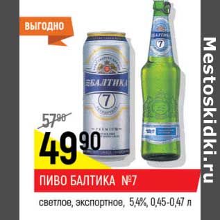 Акция - Пиво Балтика №7 светлое, экспортное 5,4%