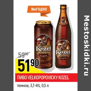Акция - Пиво Velkopopovicky Kozel темное, 3,7-4%