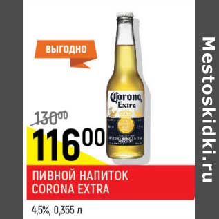 Акция - Пивной напиток Corona Extra 4,5%