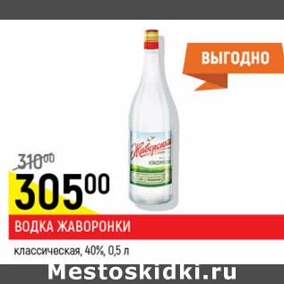 Акция - Водка Жаворонки классические 40%