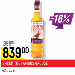 Акция - Виски The Famous Grouse 40%