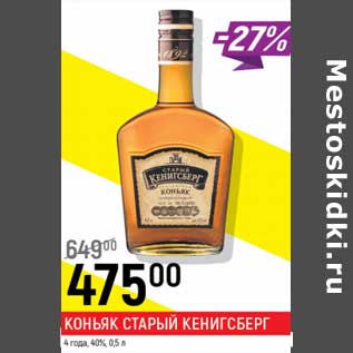 Акция - Коньяк Старый Кенигсберг 4 года 40%