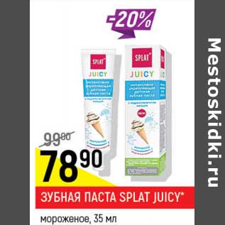 Акция - Зубная паста Splat Juicy мороженое