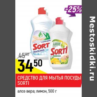 Акция - Средство для мытья посуды Sorti