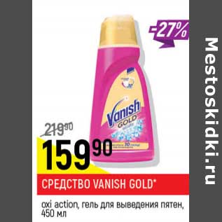 Акция - Средство Vanish Gold