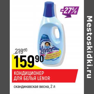 Акция - Кондиционер для белья Lenor