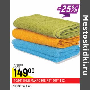 Акция - Полотенце махровое Art Soft Tex 50 х 90 см