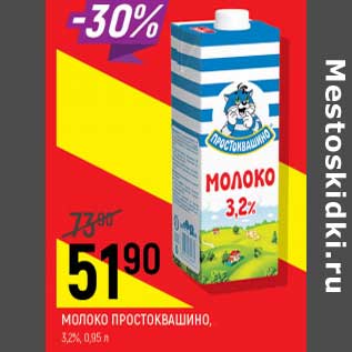 Акция - Молоко Простоквашино, 3,2%