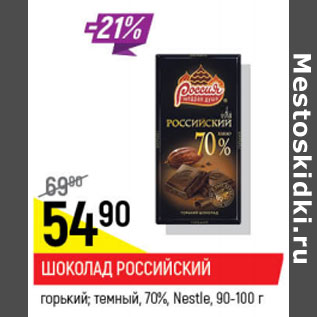 Акция - Шоколад Российский, темный; горький; молочный Nestle