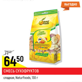 Акция - Смесь сухофруктов Natur foods