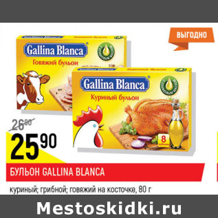 Акция - Бульон Gallina Blanca