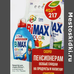 Акция - Средство для стирки Bimax