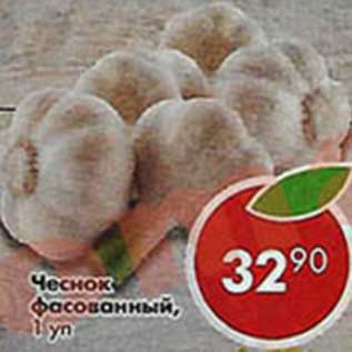 Акция - Чеснок фасованный
