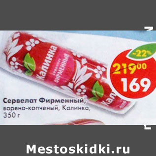 Акция - Сервелат Фирменный варено-копченый Калинка