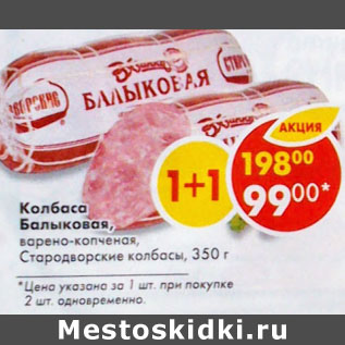 Акция - Колбаса Балыковая Стародворские колбасы