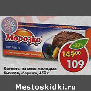 Акция - Котлеты из мяса молодых бычков, Морозко