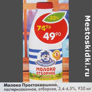 Акция - Молоко Простоквашино, пастеризованное отборное, 3,4-4,5%