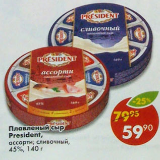 Акция - Плавленый сыр President ассорти, сливочный 45%