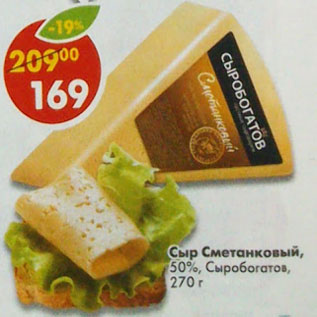 Акция - Сыр Сметанковый 50% Сыробогатов