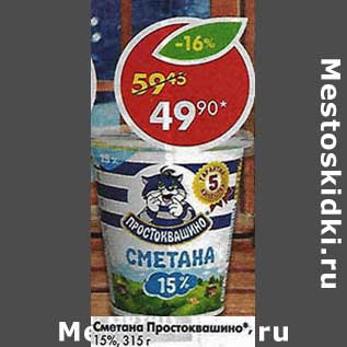 Акция - Сметана Простоквашино 15%