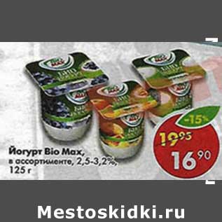 Акция - Йогурт Bio Max, 2,5-3,2%