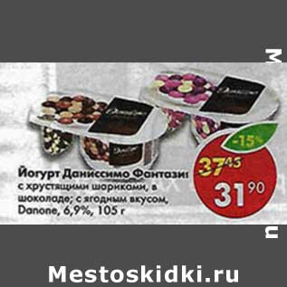Акция - Йогурт Даниссимо Фантазия