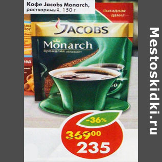 Акция - Кофе Jacobs Monarch растворимый