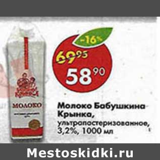 Акция - Молоко Бабушкина Крынка, у/ пастеризованное 3,2%