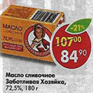 Акция - Масло сливочное Заботливая Хозяйка, 72,5%
