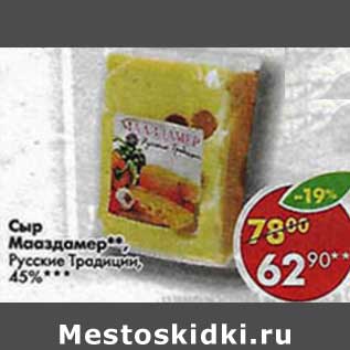 Акция - Сыр Мааздамер, Русские Традиции 45%